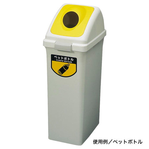 リサイクルトラッシュ70L専用フタペットボトル56786-7*の商品画像