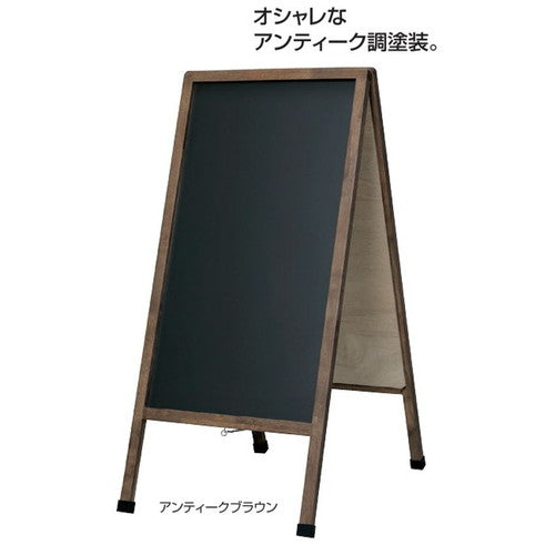 アンティークA型ボードアンティークブラウン(両面)58990-02