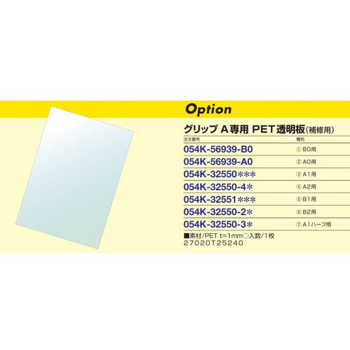 グリップA用 PET透明板 A2サイズ 1mm厚 32550-4*