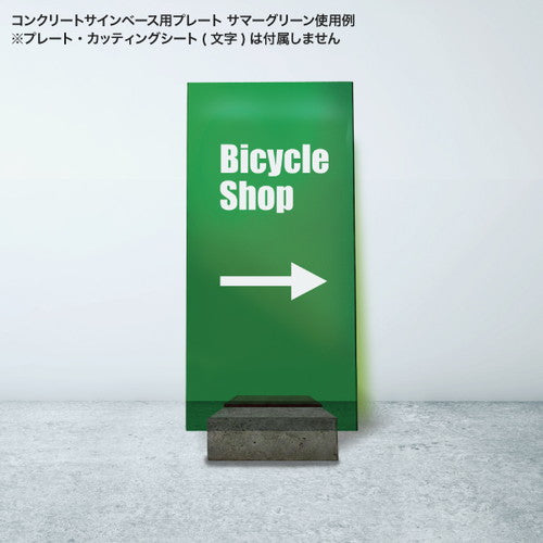 コンクリートサインベース 9Kg 64519-01