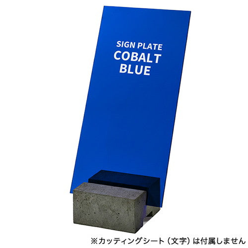 コンクリートサインベース用プレートコバルトブルー64620BLU