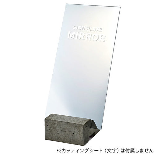 コンクリートサインベース用プレートアクリルミラー64620MIR