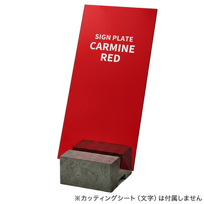 コンクリートサインベース用プレートカーマインレッド64620RED