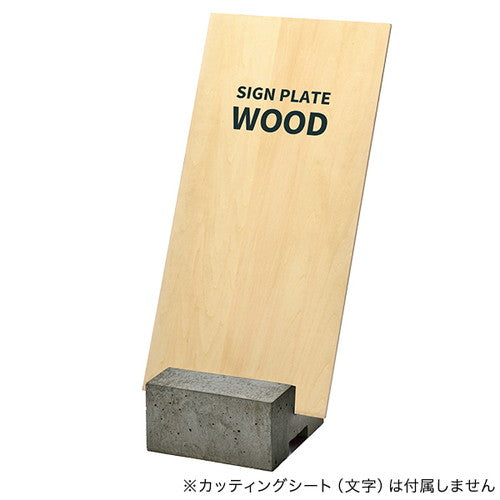 コンクリートサインベース用プレートシナ合板64620WOD
