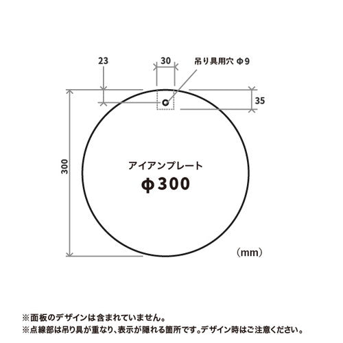 スマートアイアンシリーズ専用 アイアンプレート φ300 ブラック 64168-03