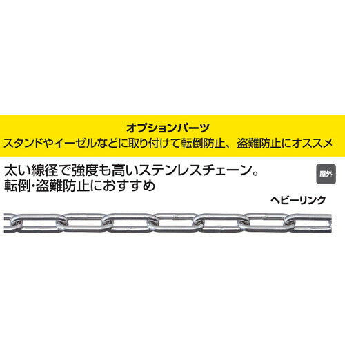 スタンド看板オプション ステンレス ヘビーリンク 2Mカット 58784-40