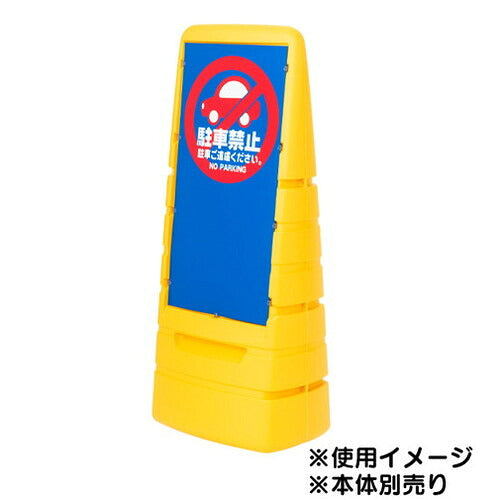 マルチポップ用 面板 面板サイン (お客様専用/P有/駐輪禁止/駐車禁止/立入禁止) 42440