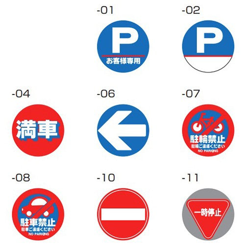 マルチポップロード用面板面板ロードサイン(お客様専用/満車/駐輪禁止/駐車禁止/矢印など全16種類)42439