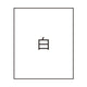マルチポップバリア用白無地面板42441-00