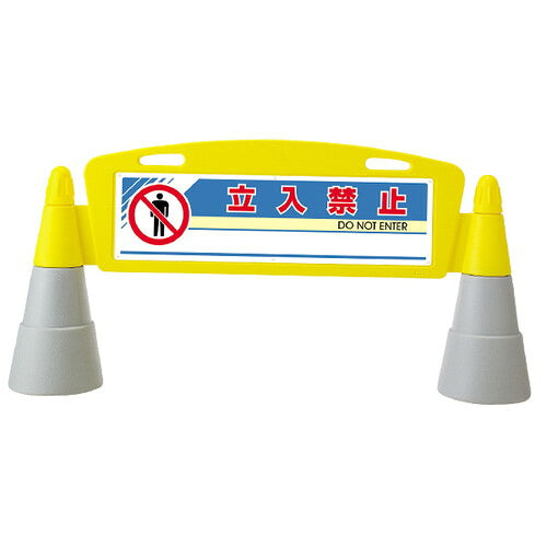 フィ－ルドア－チ片面表示(立入禁止駐輪禁止駐車禁止駐車ご遠慮ください車両進入禁止駐輪場来客用駐車場身障者)