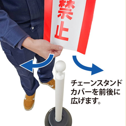 ロードサイン チェーンポールカバー 無地 64223-04