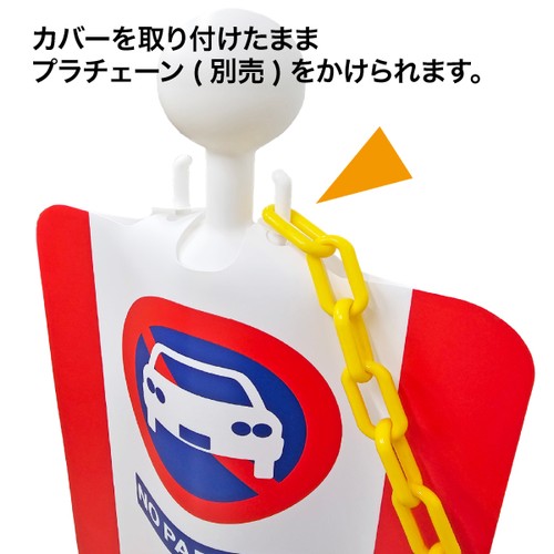 ロードサイン チェーンポールカバー 無地 64223-04