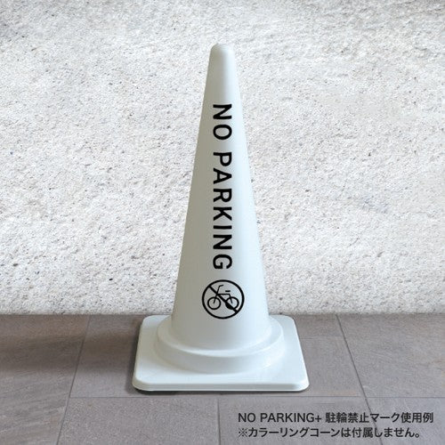 三角コーン用シール 駐車禁止/駐輪禁止マーク (黒/白) 64674