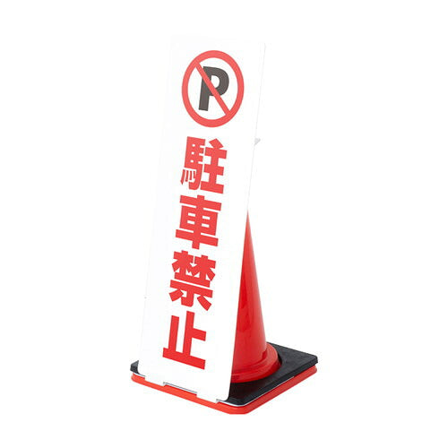 コーンサイン板(低発泡)ロング(進入禁止/駐車禁止/専用駐車場)63128