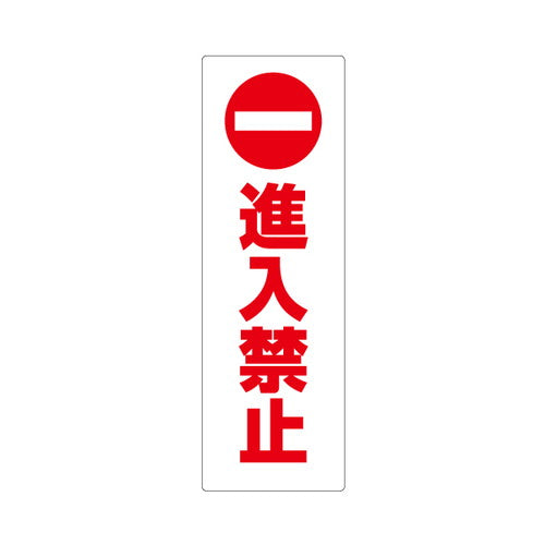 コーンサイン板(低発泡)ロング (進入禁止/駐車禁止/専用駐車場) 63128