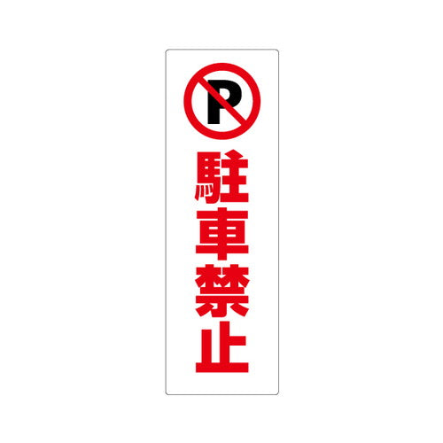 コーンサイン板(低発泡)ロング (進入禁止/駐車禁止/専用駐車場) 63128