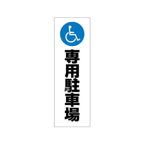 コーンサイン板(低発泡)ロング (進入禁止/駐車禁止/専用駐車場) 63128
