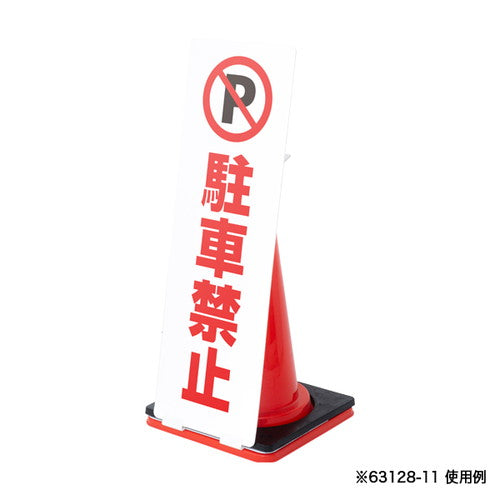 コーンサイン板(低発泡)ロング 無地 63128-20