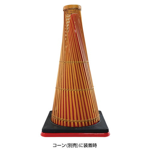 カラーコーン用 和コーン BC-11 61475-01