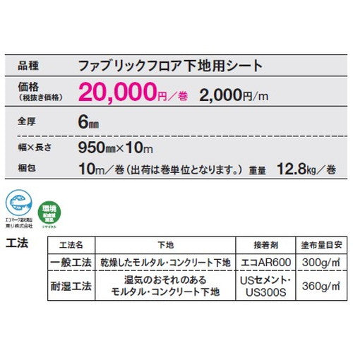 【東リタイルカーペット】【タイルカーペット】ファブリックフロア FF用アンダーレイシート 1巻単位(10m)