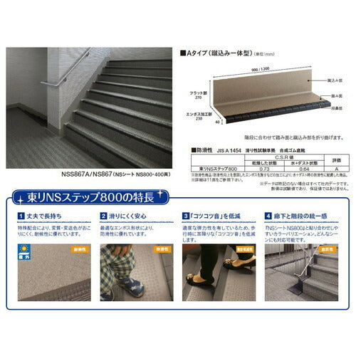 【東リ防滑性シート】 防滑性シート 東リNSステップ800 Aタイプ(蹴込み一体型)900mm巾 【7枚以上1枚単位での購入可】