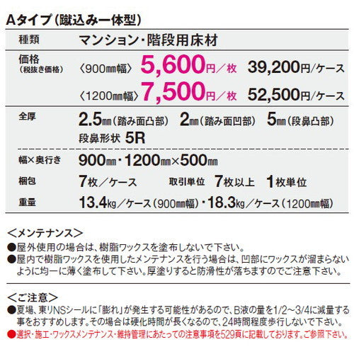【東リ防滑性シート】 防滑性シート 東リNSステップ800 Aタイプ(蹴込み一体型)900mm巾 【7枚以上1枚単位での購入可】
