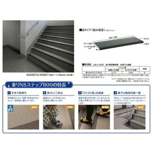 【東リ防滑性シート】 防滑性シート 東リNSステップ800 Bタイプ(踏み面型)1200mm巾 【10枚以上1枚単位での購入可】