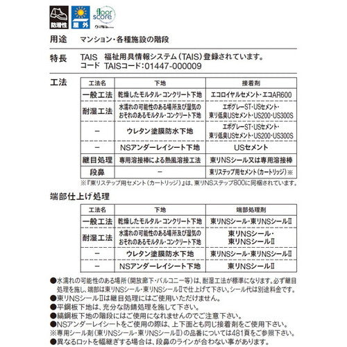【東リ防滑性シート】 防滑性シート 東リNSステップ800 Bタイプ(踏み面型)1200mm巾 【10枚以上1枚単位での購入可】