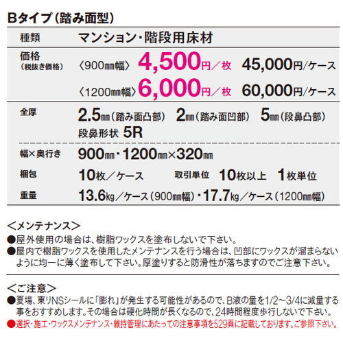 【東リ防滑性シート】 防滑性シート 東リNSステップ800 Bタイプ(踏み面型)1200mm巾 【10枚以上1枚単位での購入可】