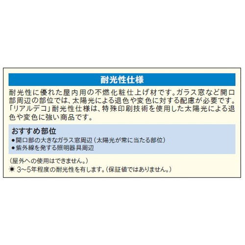【立面仕上材】【東リ 立面仕上材】 リアルデコ 耐光性仕様 1m単位