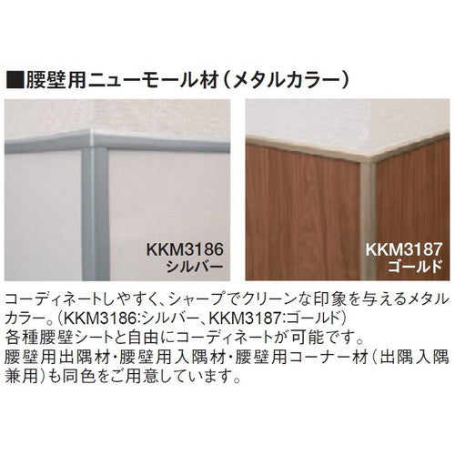 【立面仕上材】【東リ 立面仕上材】 防汚消臭・不燃腰壁用ニューモール材 ケース売り(5本)