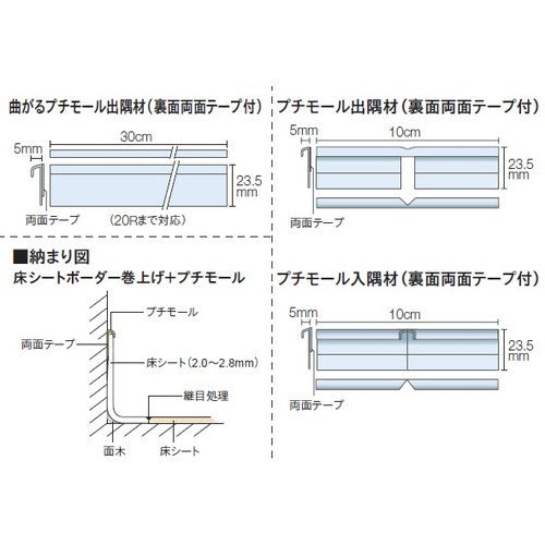 【立面仕上材】【東リ 立面仕上材】 プチモール出隅材 ケース売り(20個)