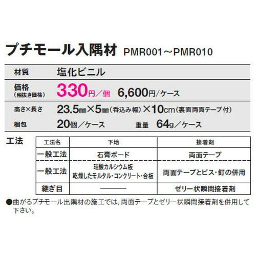 【立面仕上材】【東リ 立面仕上材】 プチモール入隅材 ケース売り(20個)