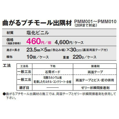 【立面仕上材】【東リ 立面仕上材】 曲がるプチモール出隅材 ケース売り(10個)