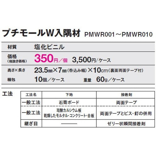 【立面仕上材】【東リ 立面仕上材】 プチモールW 入隅材 ケース売り(10個)