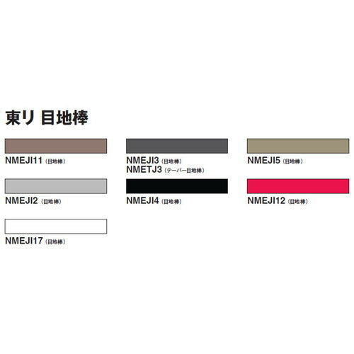 東リ目地棒3×3NMEJIケース売り(50本)の商品画像
