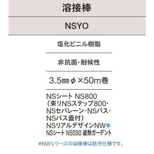 東リ溶接棒NSYO塩化ビニル樹脂非抗菌・耐候性の商品画像