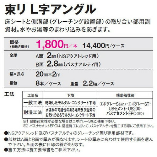 【L字アングル】東リ L字アングル ケース売り(8本/ケース)