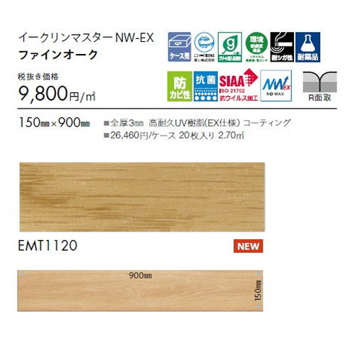 東リタイルイークリンマスターNW-EX150mm×900mmケース売り(20枚入)の画像