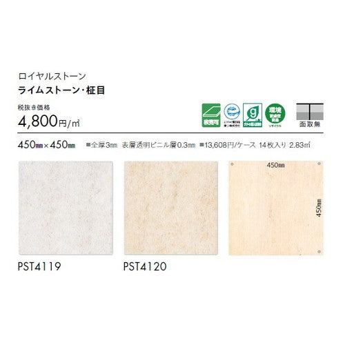 東リ タイル ロイヤルストーン 450mm×450mm 1枚単位