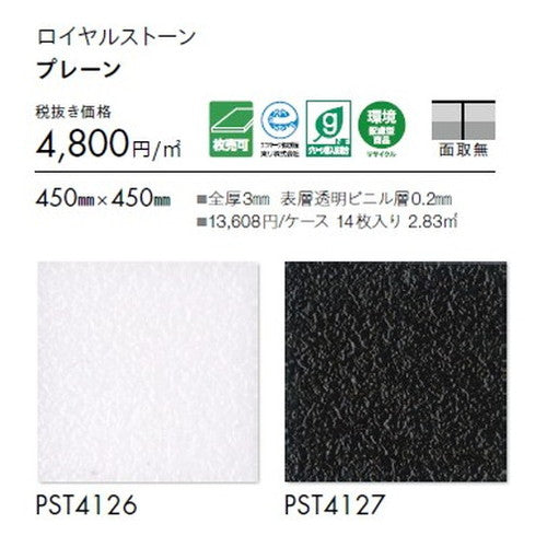 東リ タイル ロイヤルストーン 450mm×450mm 1枚単位