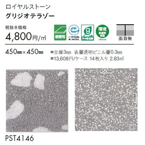 東リ タイル ロイヤルストーン 450mm×450mm 1枚単位