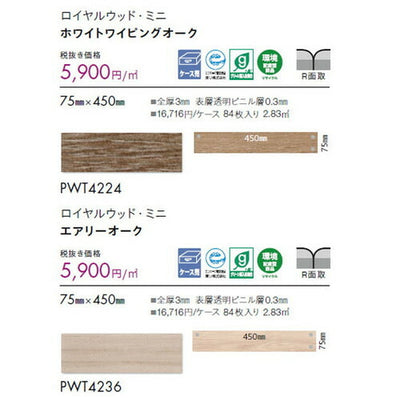 東リタイルロイヤルウッド・ミニ75mm×450mmケース売り(84枚入)の画像