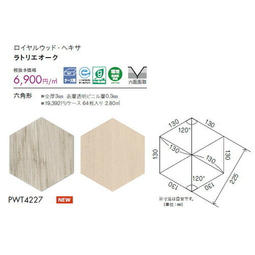 東リタイルロイヤルウッド・ヘキサケース売り(16枚入)の画像