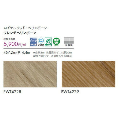 東リタイルロイヤルウッド・ヘリンボーン457.2mm×914.4mmケース売り(8枚入)の画像