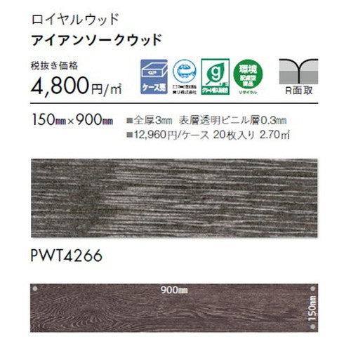 東リタイルロイヤルウッド150mm×900mmケース売り(20枚入)の画像