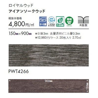 東リタイルロイヤルウッド150mm×900mmケース売り(20枚入)の画像
