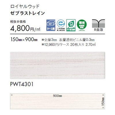 東リタイルロイヤルウッド150mm×900mmケース売り(20枚入)の画像