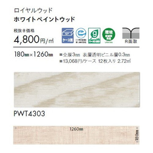 東リタイルロイヤルウッド180mm×1260mmケース売り(12枚入)の画像