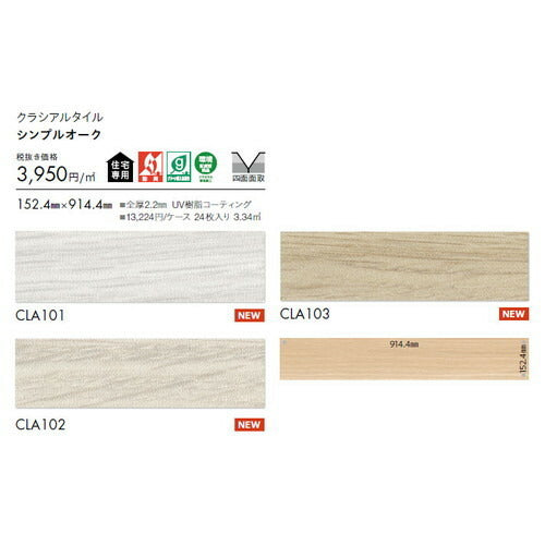 東リタイルクラシアルタイルウッド152.4mm×914.4mmケース売り(24枚入)の画像